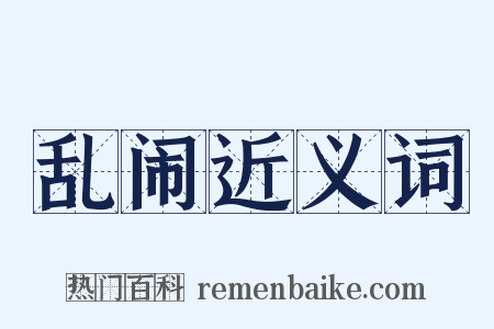 乱闹近义词是什么意思的图片